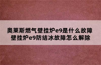 奥莱斯燃气壁挂炉e9是什么故障 壁挂炉e9防结冰故障怎么解除